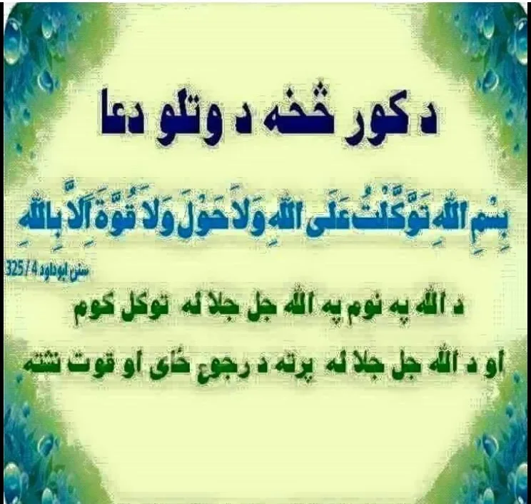 Dua for Leaving the House