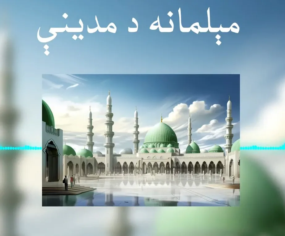 مېلمانه د مدینې