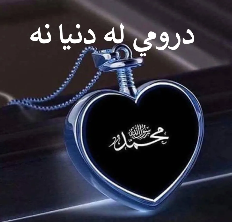 درومي له دنیا نه