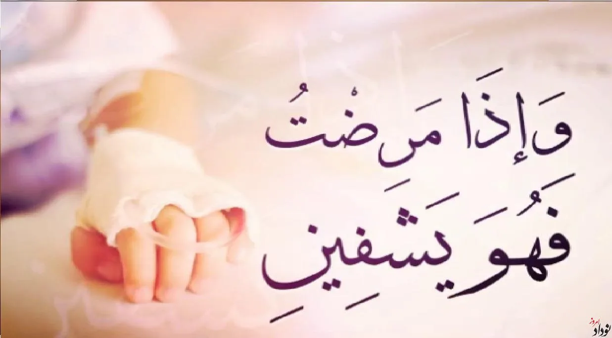 Dua for Sick Person