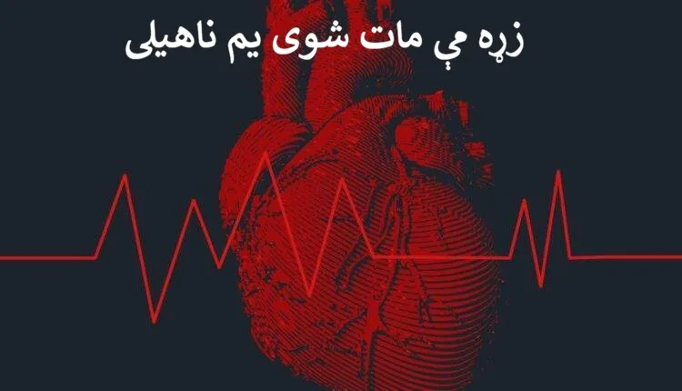 زړه مې مات شوی یم ناهیلی
