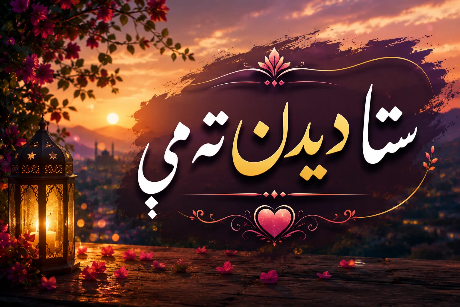 ستا دیدن ته مې