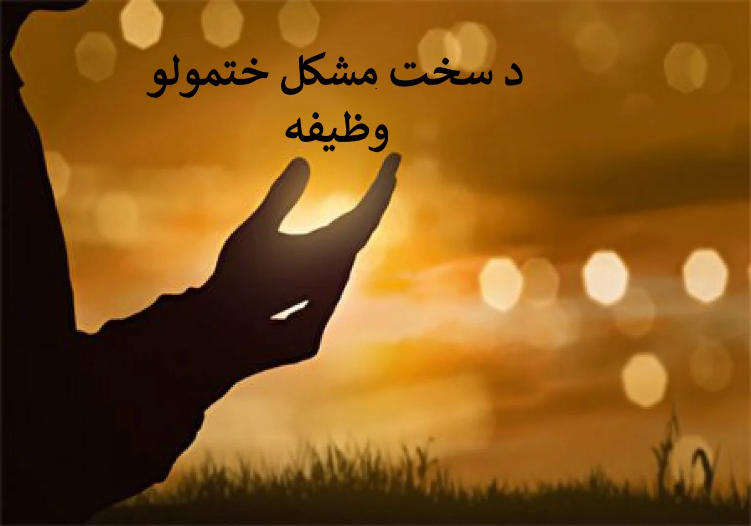 Wazifa for Overcoming Severe Difficulties
