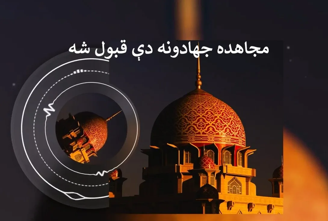 مجاهده جهادونه دې قبول شه