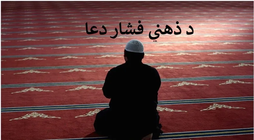Dua for Mental Stress