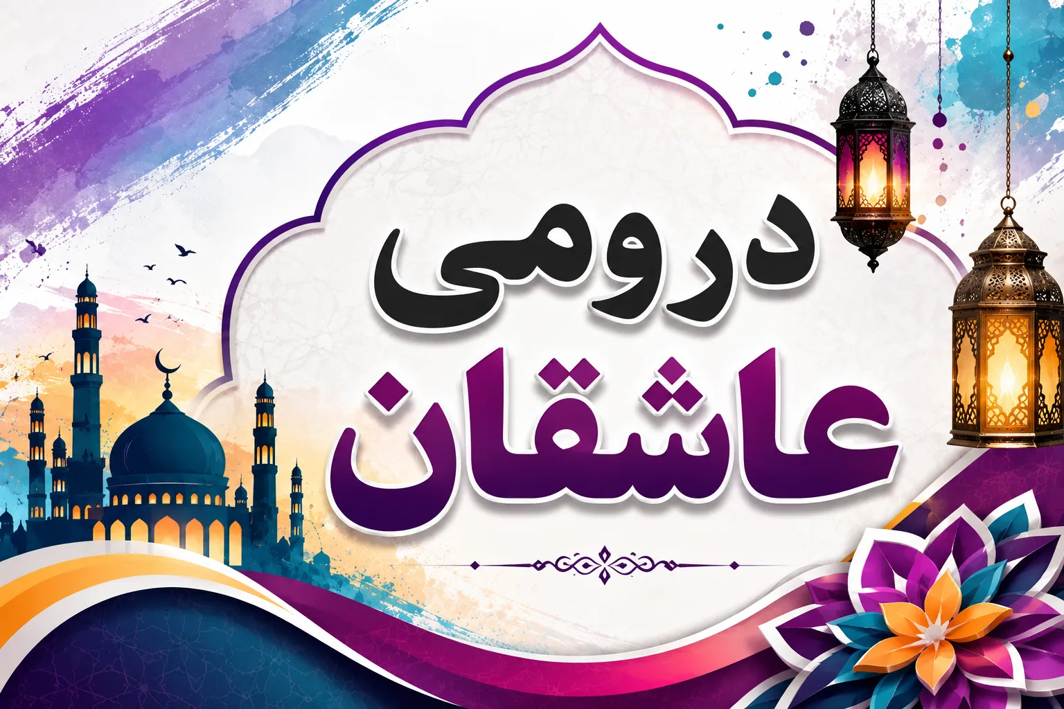 درومي عاشقان