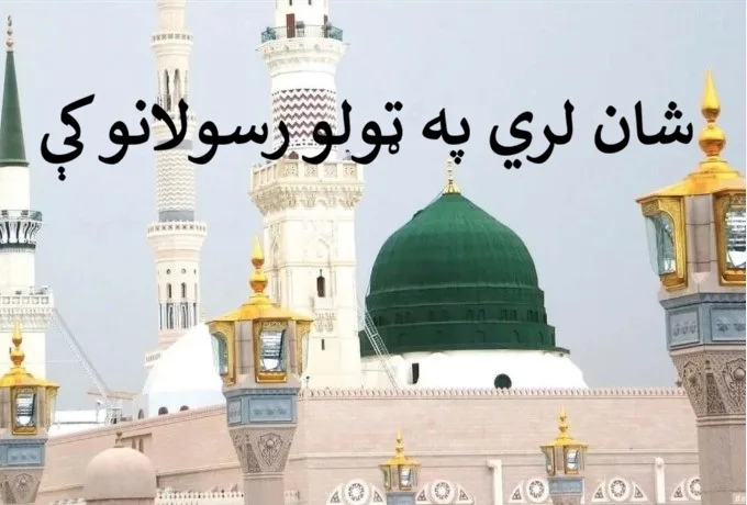 شان لري په ټولو رسولانو کې