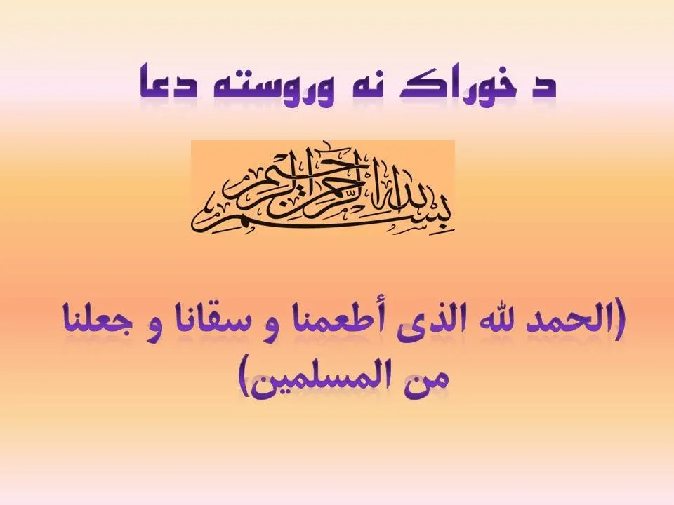Dua After Eating