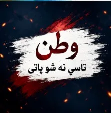 وطن تاسې نه شو پاتې