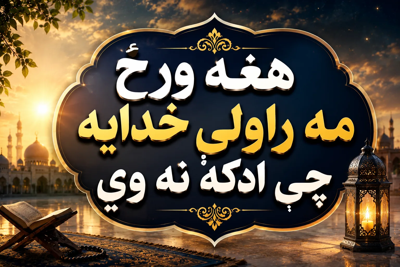 هغه ورځ مه راولې خدایه چې ادکه نه وي