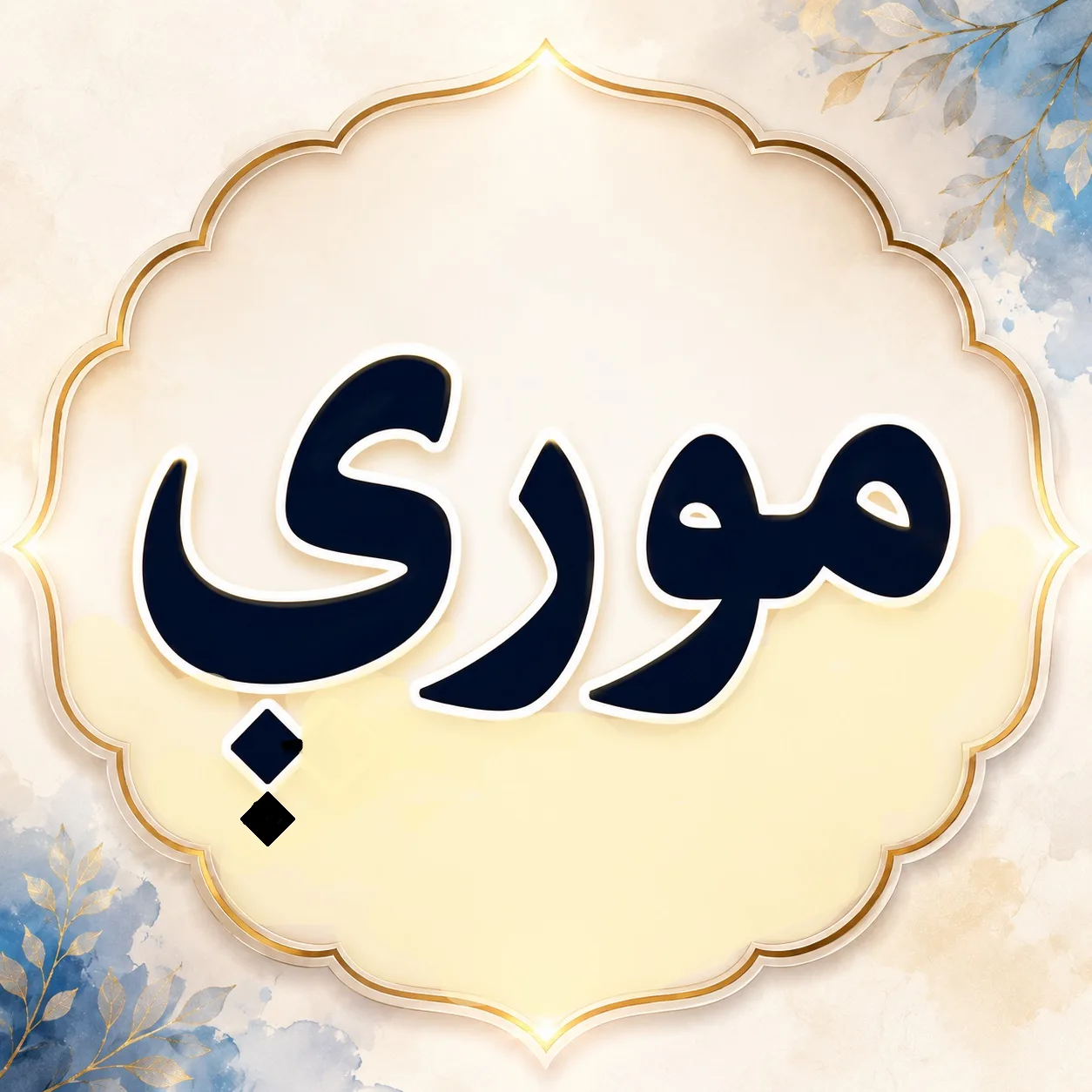 مورې